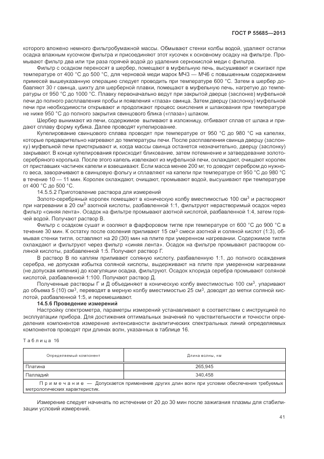 ГОСТ Р 55685-2013, страница 45