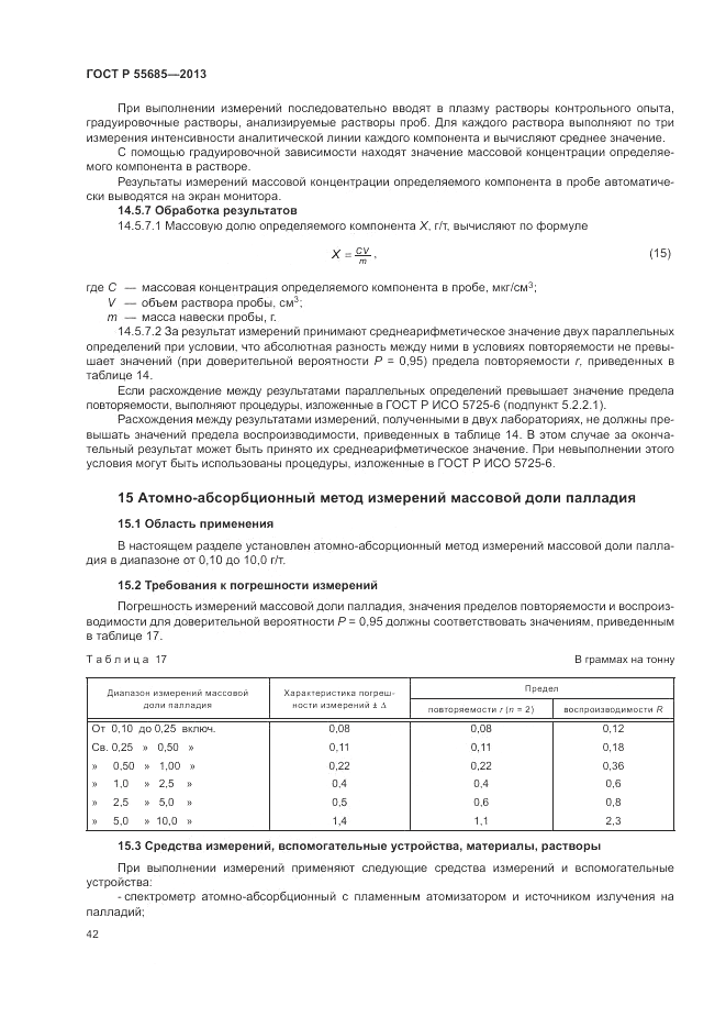 ГОСТ Р 55685-2013, страница 46