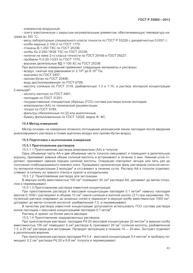 ГОСТ Р 55685-2013, страница 47