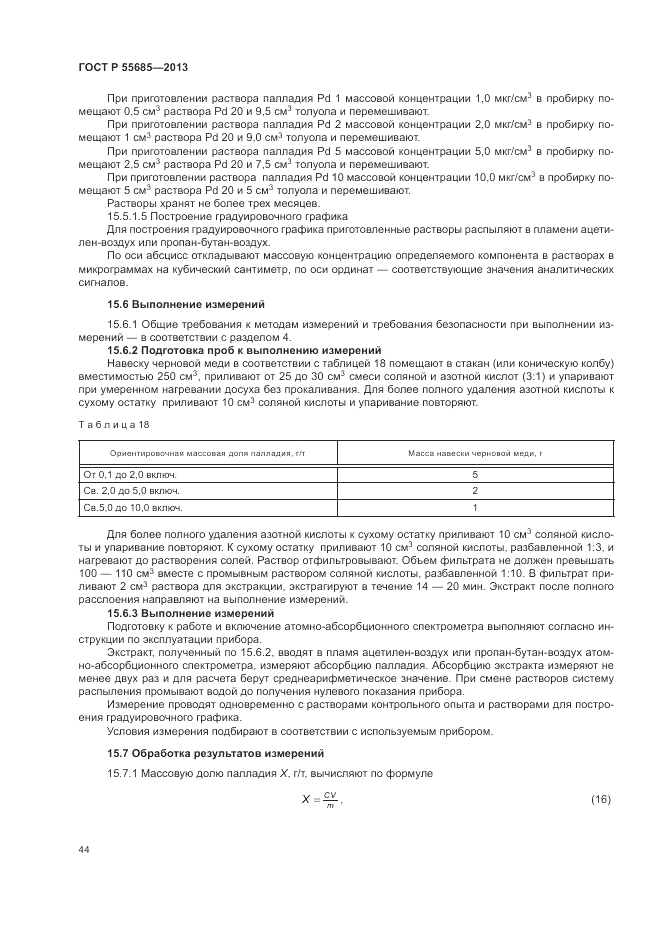 ГОСТ Р 55685-2013, страница 48