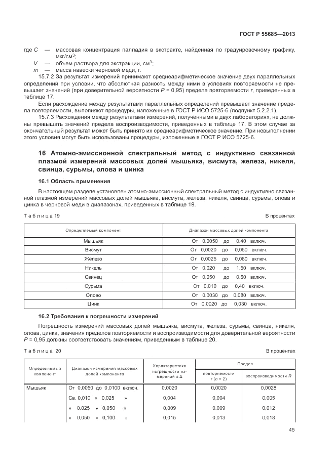 ГОСТ Р 55685-2013, страница 49