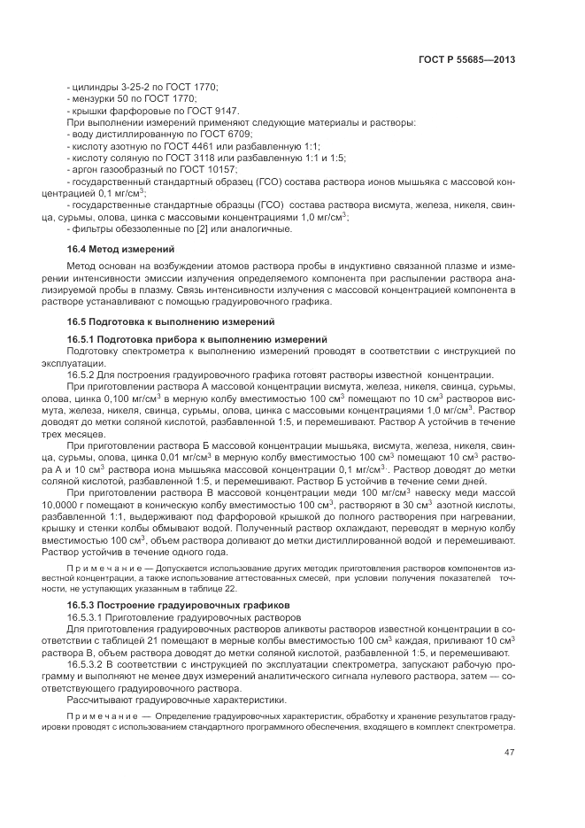 ГОСТ Р 55685-2013, страница 51