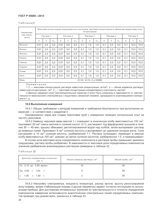 ГОСТ Р 55685-2013, страница 52