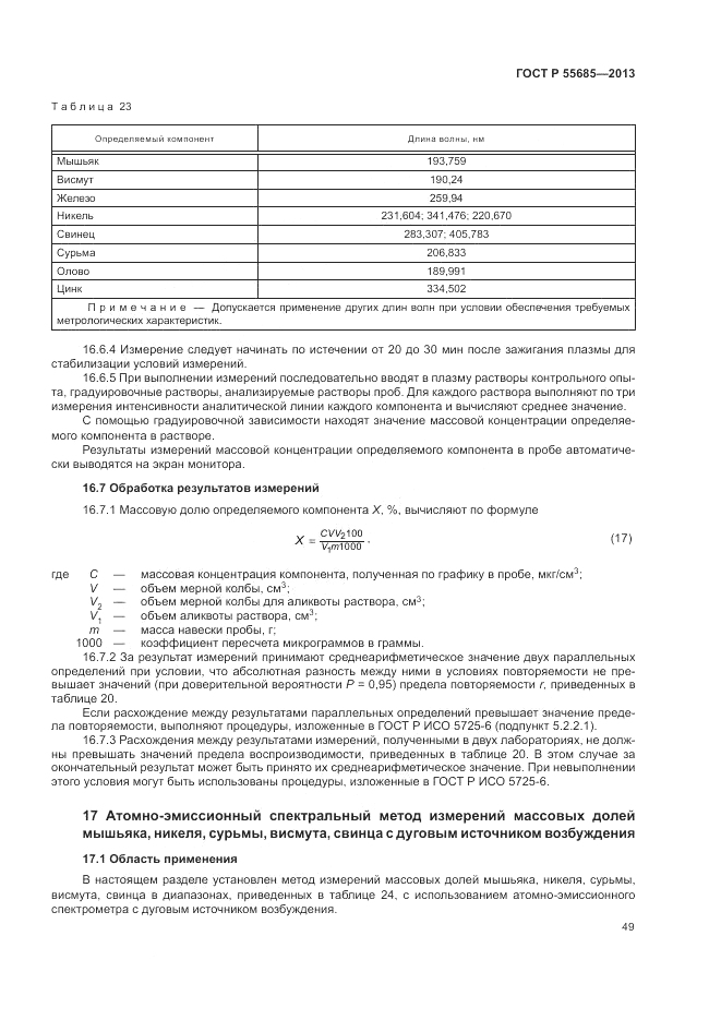 ГОСТ Р 55685-2013, страница 53