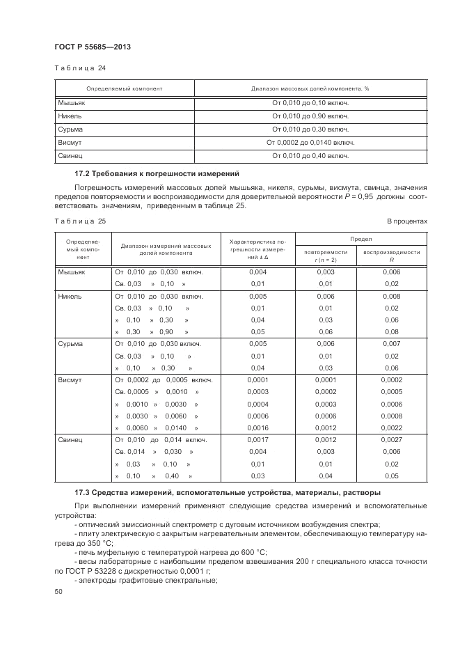 ГОСТ Р 55685-2013, страница 54