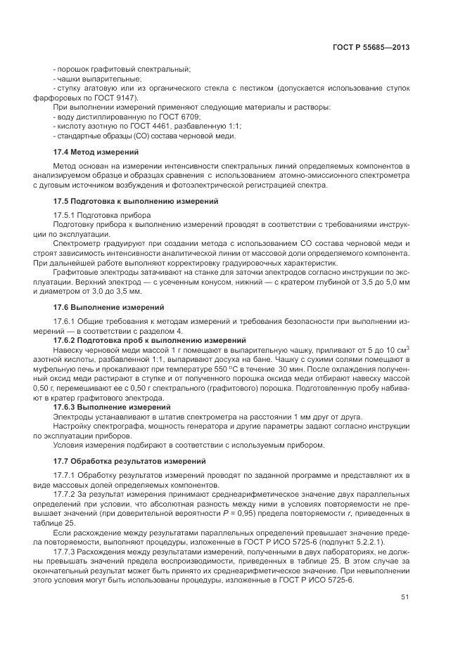 ГОСТ Р 55685-2013, страница 55