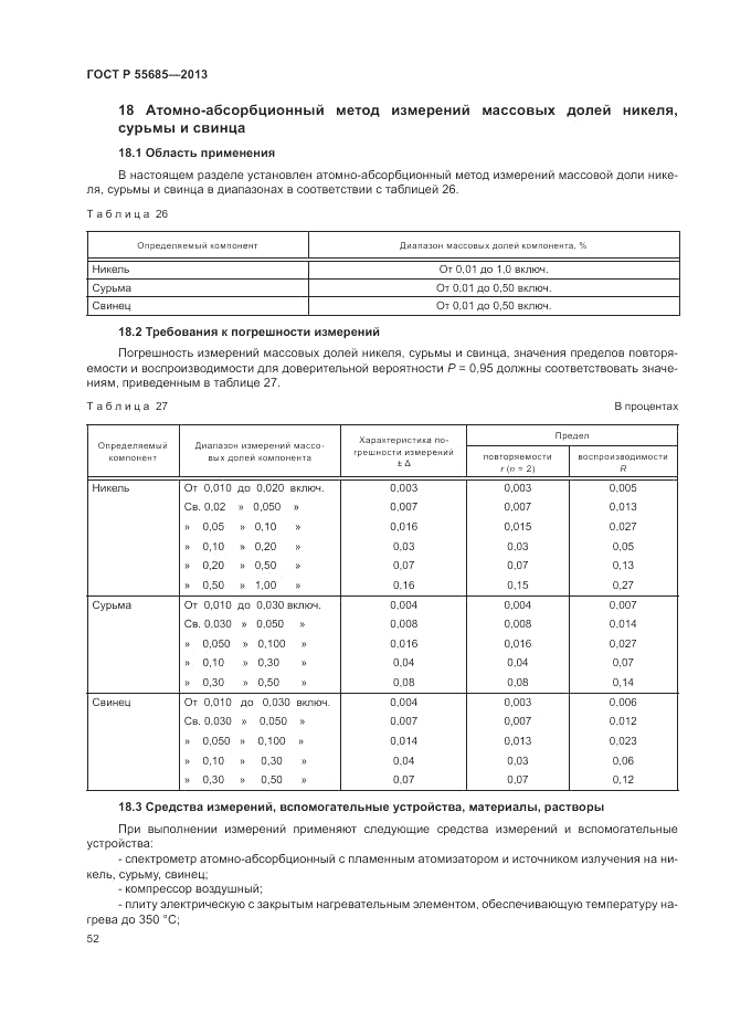 ГОСТ Р 55685-2013, страница 56