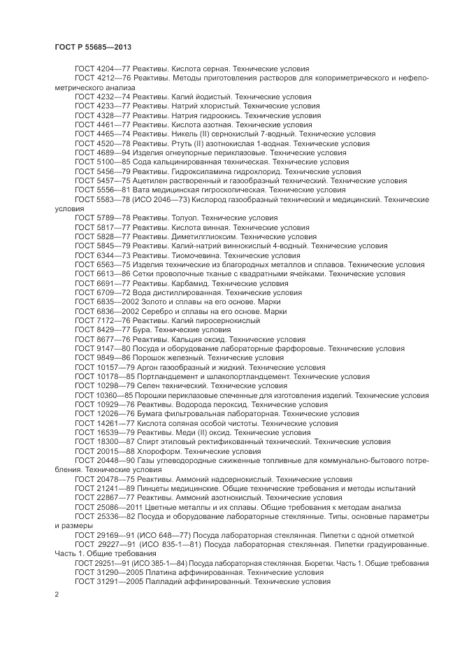 ГОСТ Р 55685-2013, страница 6