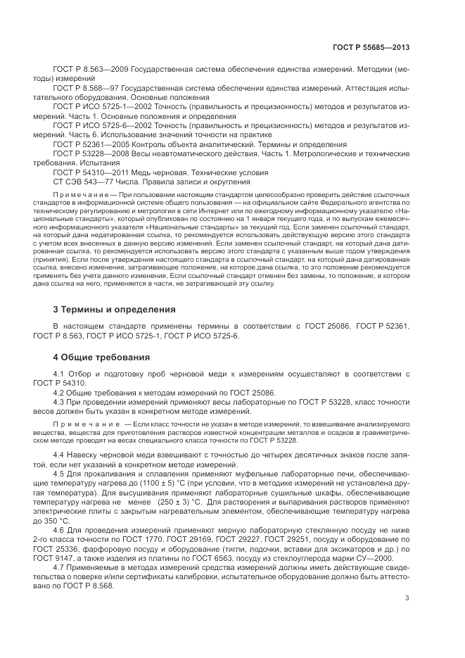 ГОСТ Р 55685-2013, страница 7