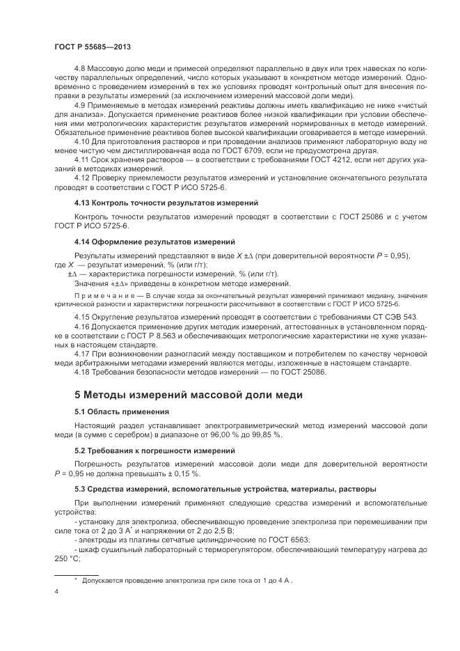 ГОСТ Р 55685-2013, страница 8