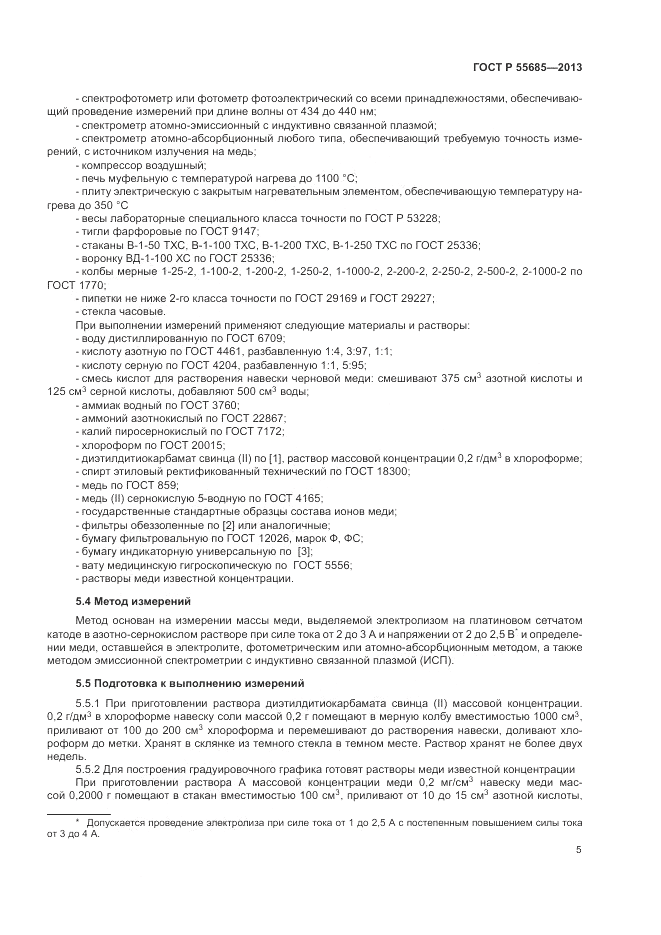ГОСТ Р 55685-2013, страница 9