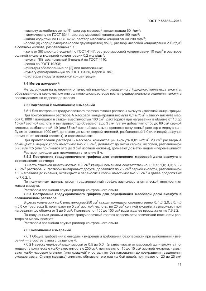 ГОСТ Р 55685-2013, страница 18