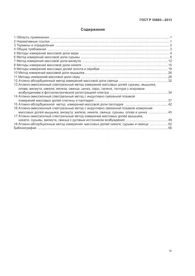 ГОСТ Р 55685-2013, страница 3