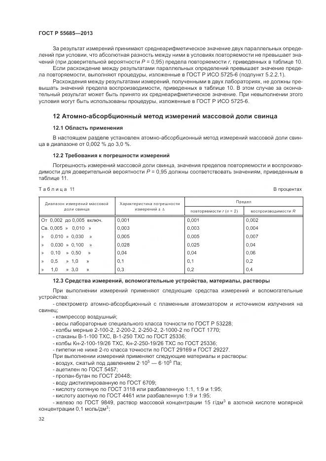 ГОСТ Р 55685-2013, страница 37