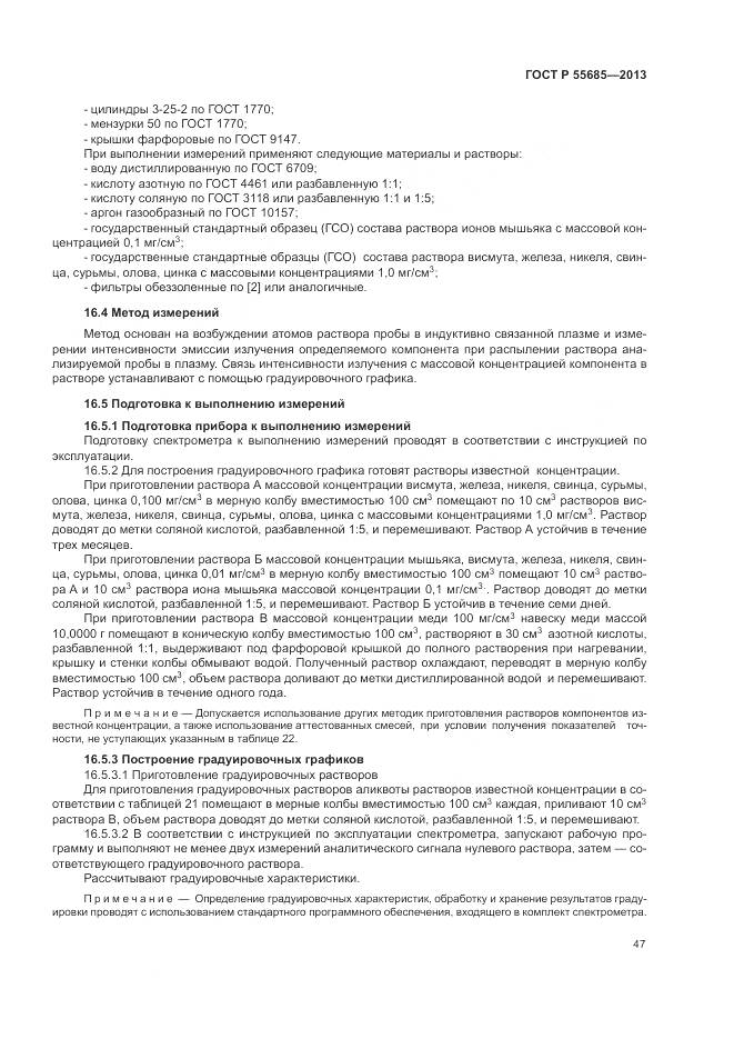 ГОСТ Р 55685-2013, страница 52