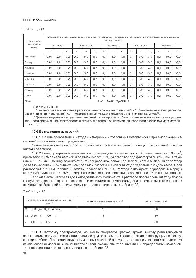 ГОСТ Р 55685-2013, страница 53
