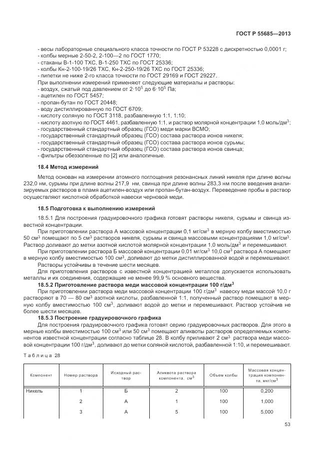 ГОСТ Р 55685-2013, страница 58