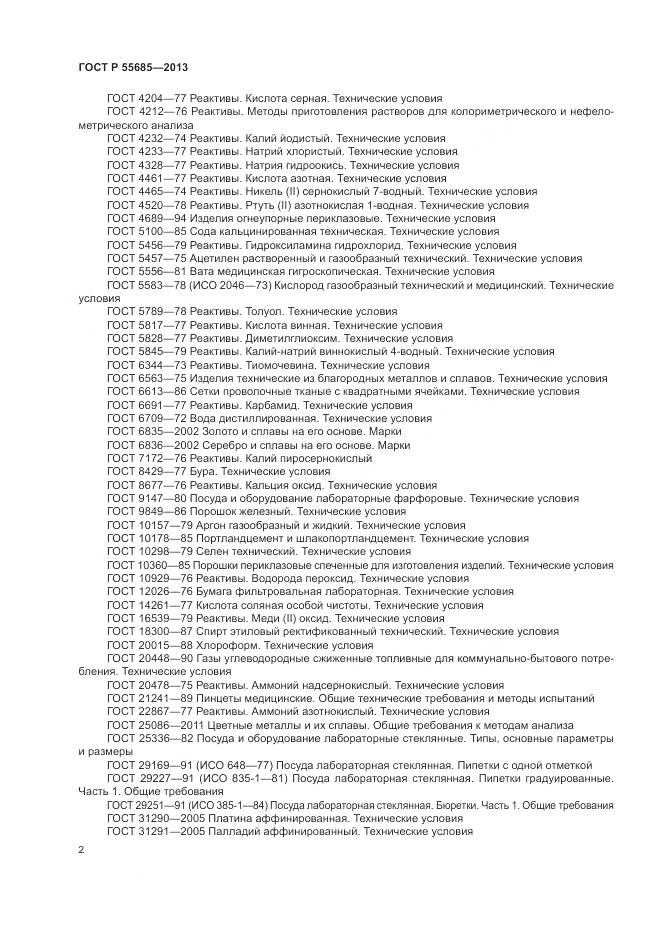 ГОСТ Р 55685-2013, страница 7
