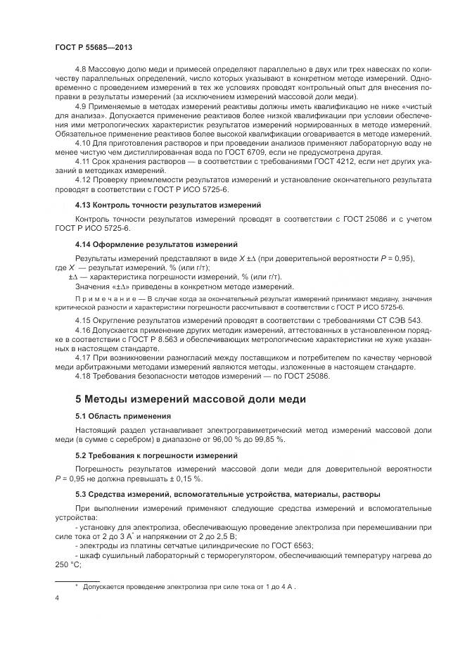 ГОСТ Р 55685-2013, страница 9