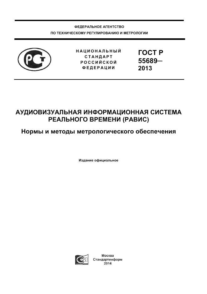 ГОСТ Р 55689-2013, страница 1