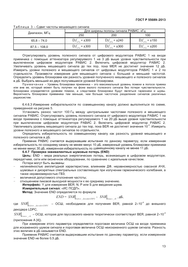 ГОСТ Р 55689-2013, страница 17