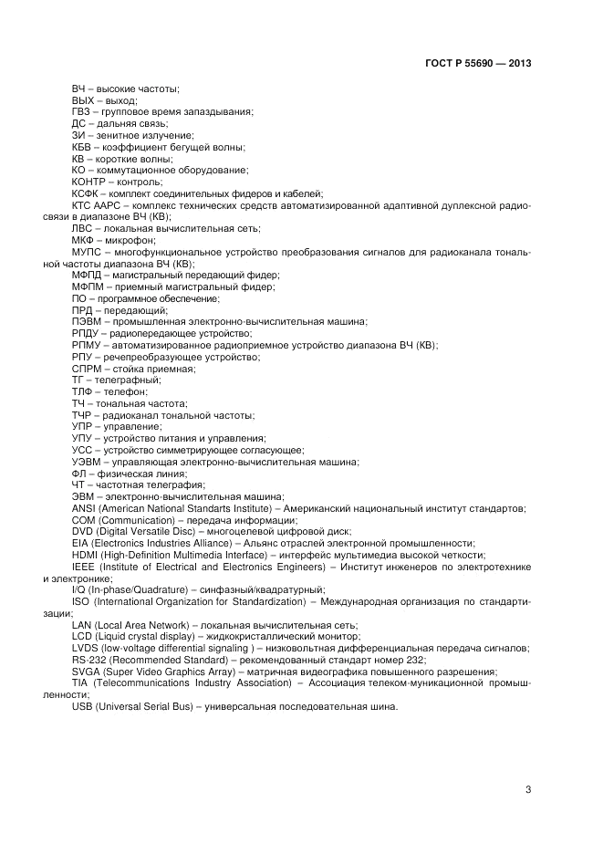ГОСТ Р 55690-2013, страница 5
