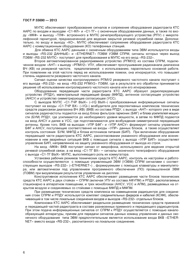 ГОСТ Р 55690-2013, страница 8
