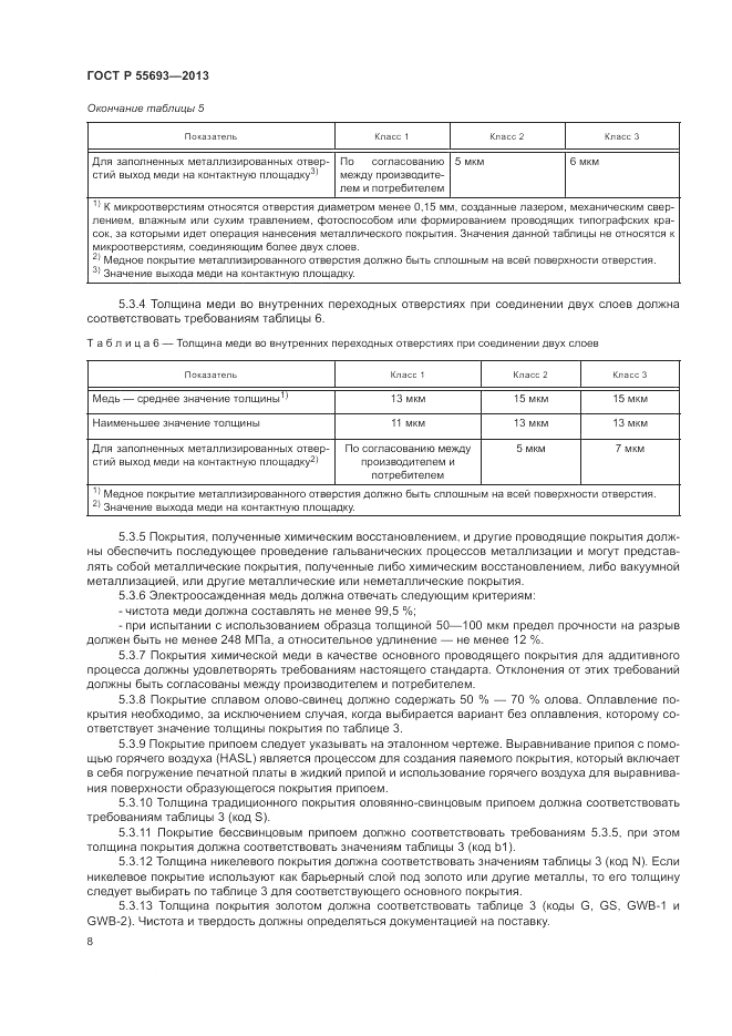 ГОСТ Р 55693-2013, страница 12