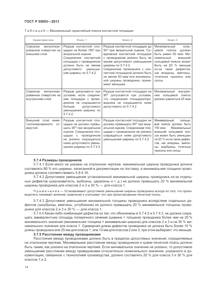 ГОСТ Р 55693-2013, страница 18