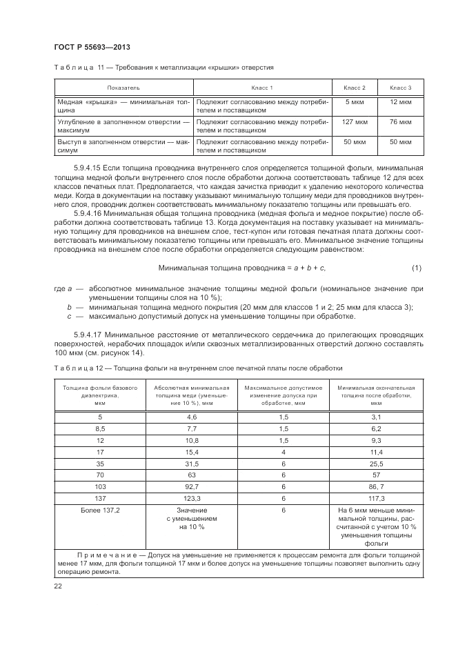 ГОСТ Р 55693-2013, страница 26