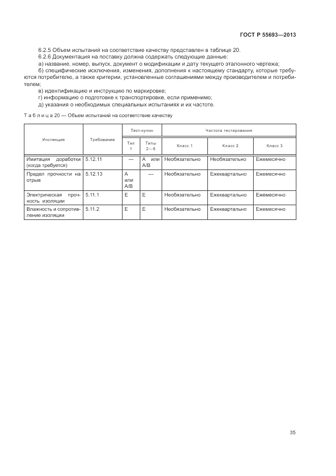 ГОСТ Р 55693-2013, страница 39