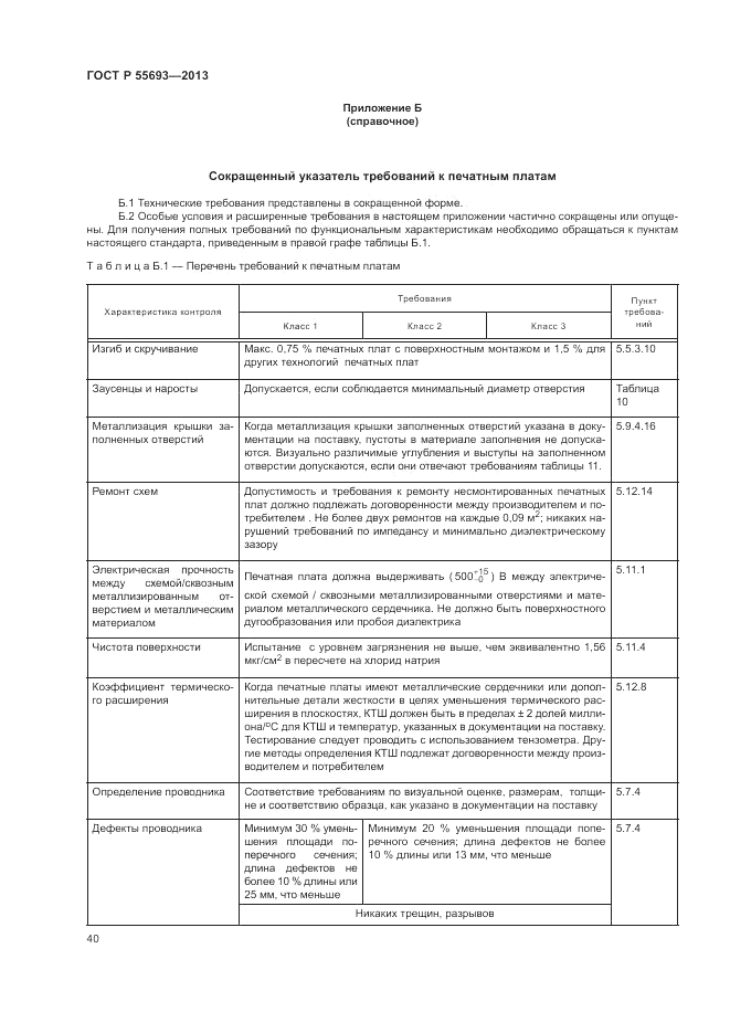 ГОСТ Р 55693-2013, страница 44
