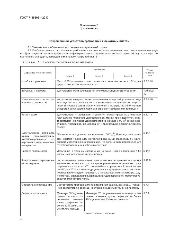 ГОСТ Р 55693-2013, страница 44