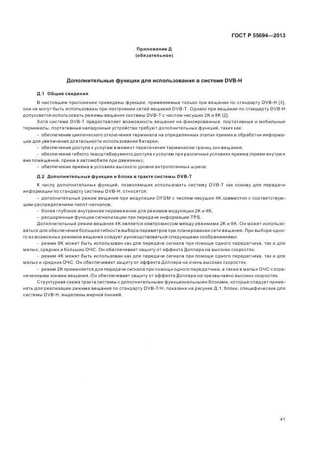 ГОСТ Р 55694-2013, страница 45