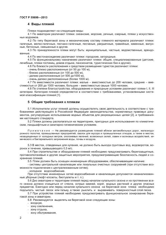 ГОСТ Р 55698-2013, страница 4