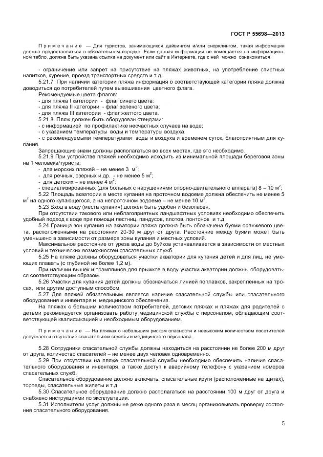 ГОСТ Р 55698-2013, страница 7