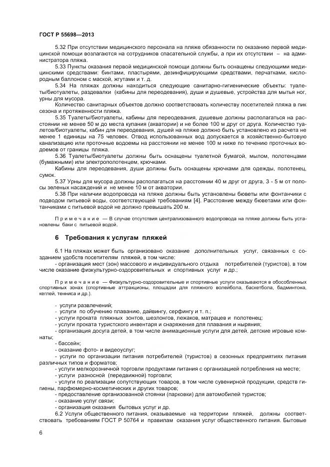 ГОСТ Р 55698-2013, страница 8