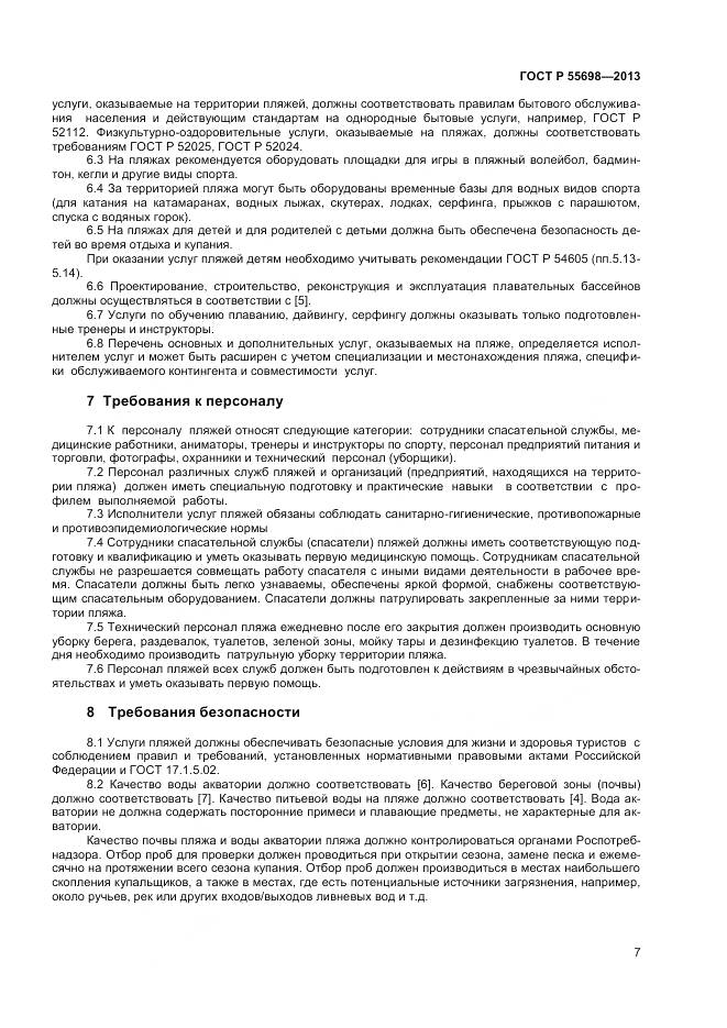 ГОСТ Р 55698-2013, страница 9