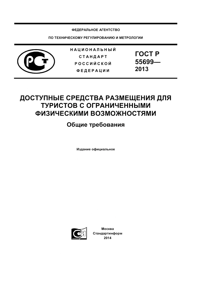 ГОСТ Р 55699-2013, страница 1