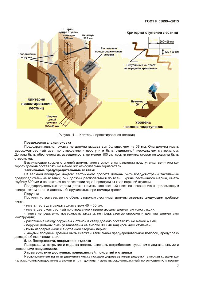 ГОСТ Р 55699-2013, страница 11