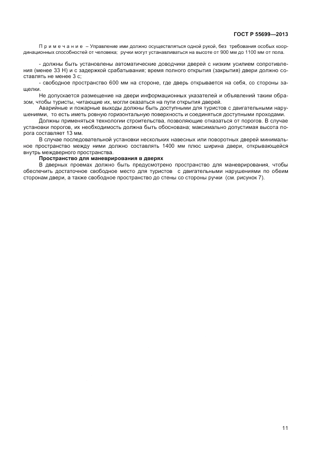 ГОСТ Р 55699-2013, страница 15
