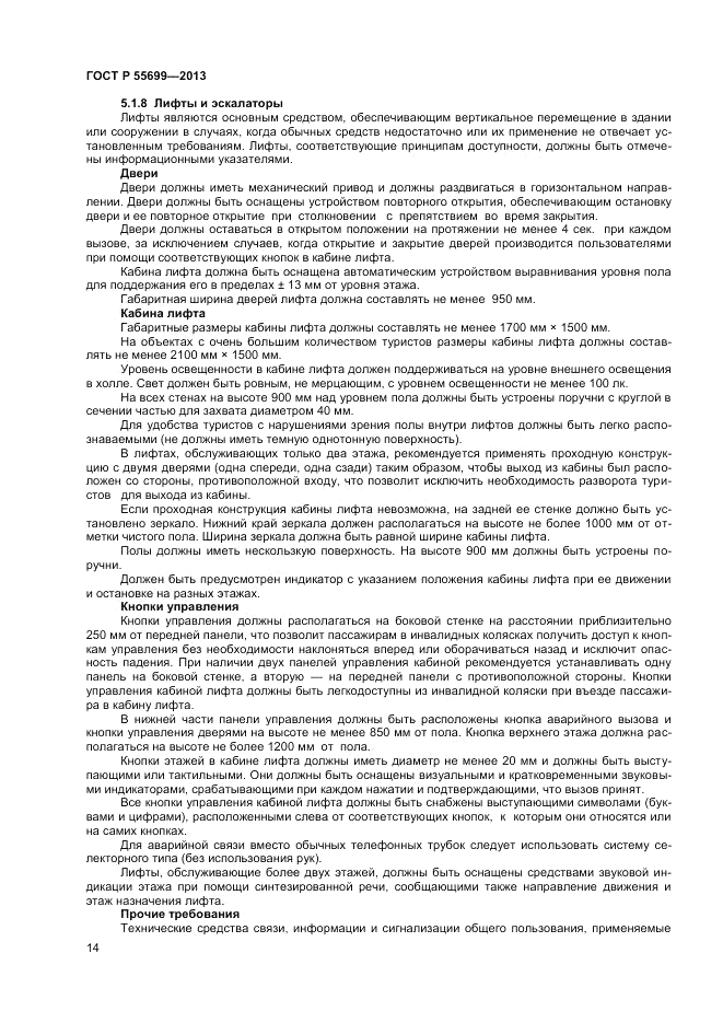 ГОСТ Р 55699-2013, страница 18