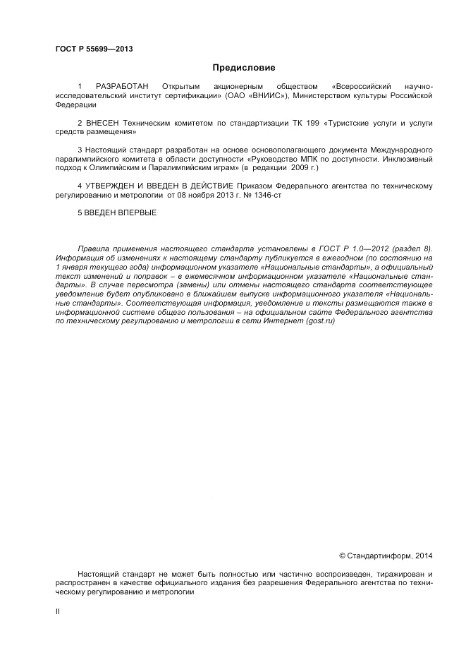 ГОСТ Р 55699-2013, страница 2