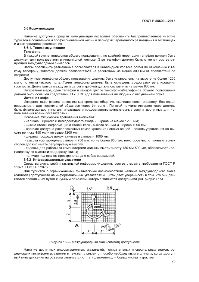 ГОСТ Р 55699-2013, страница 29