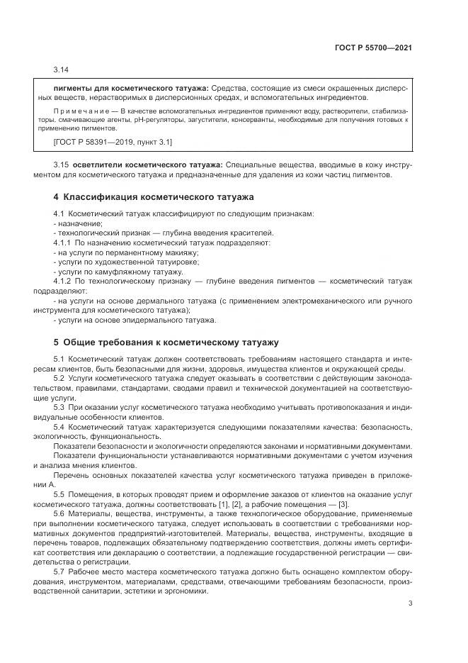 ГОСТ Р 55700-2021, страница 7