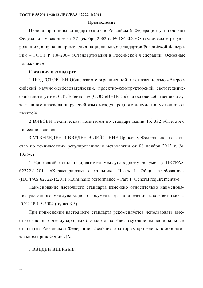 ГОСТ Р 55701.1-2013, страница 2