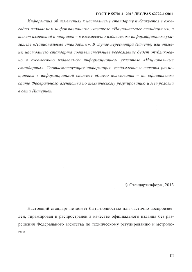 ГОСТ Р 55701.1-2013, страница 3