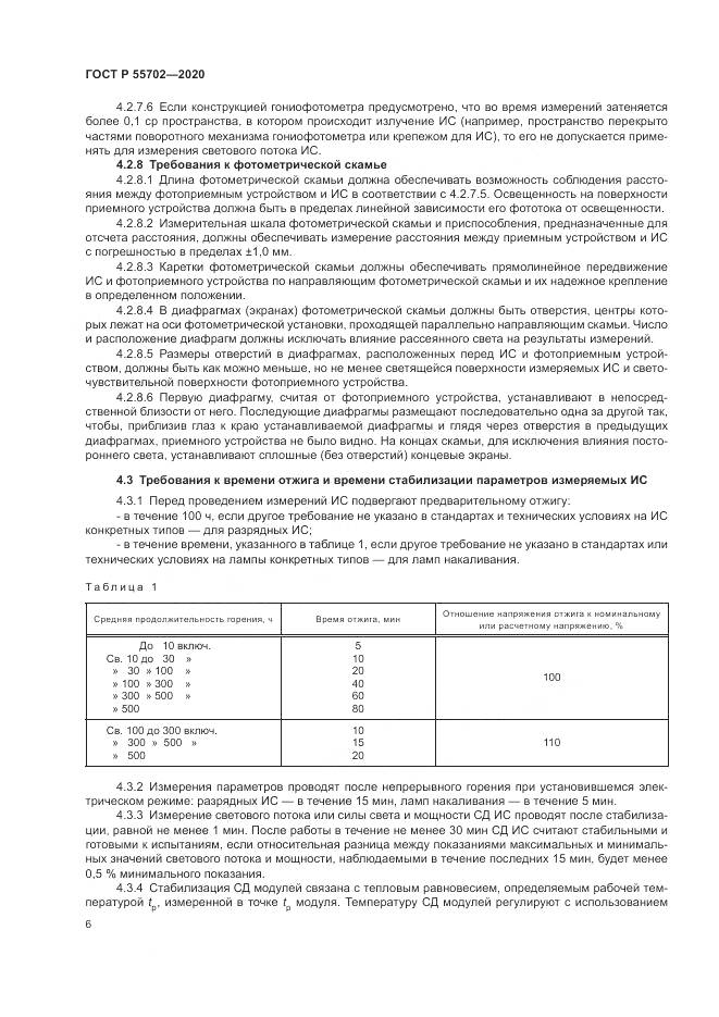 ГОСТ Р 55702-2020, страница 10