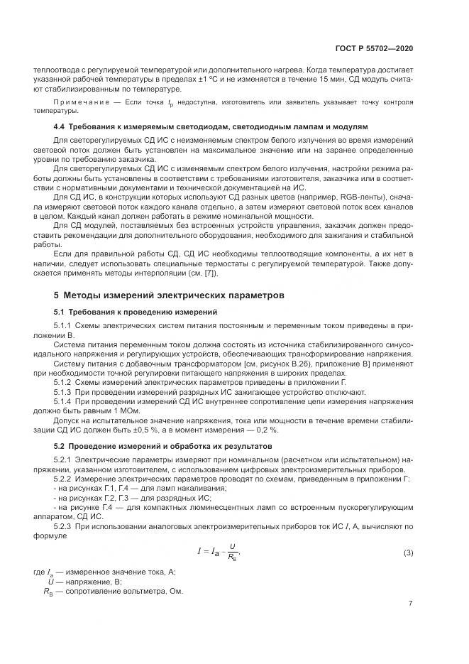 ГОСТ Р 55702-2020, страница 11