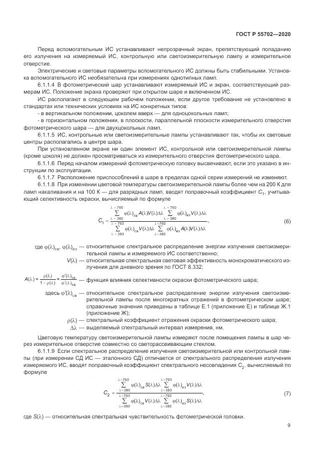 ГОСТ Р 55702-2020, страница 13